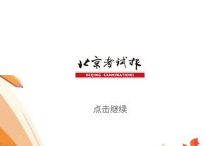 古斯托本场数据：10次解围，8次抢断，2次关键传球，2次创造良机